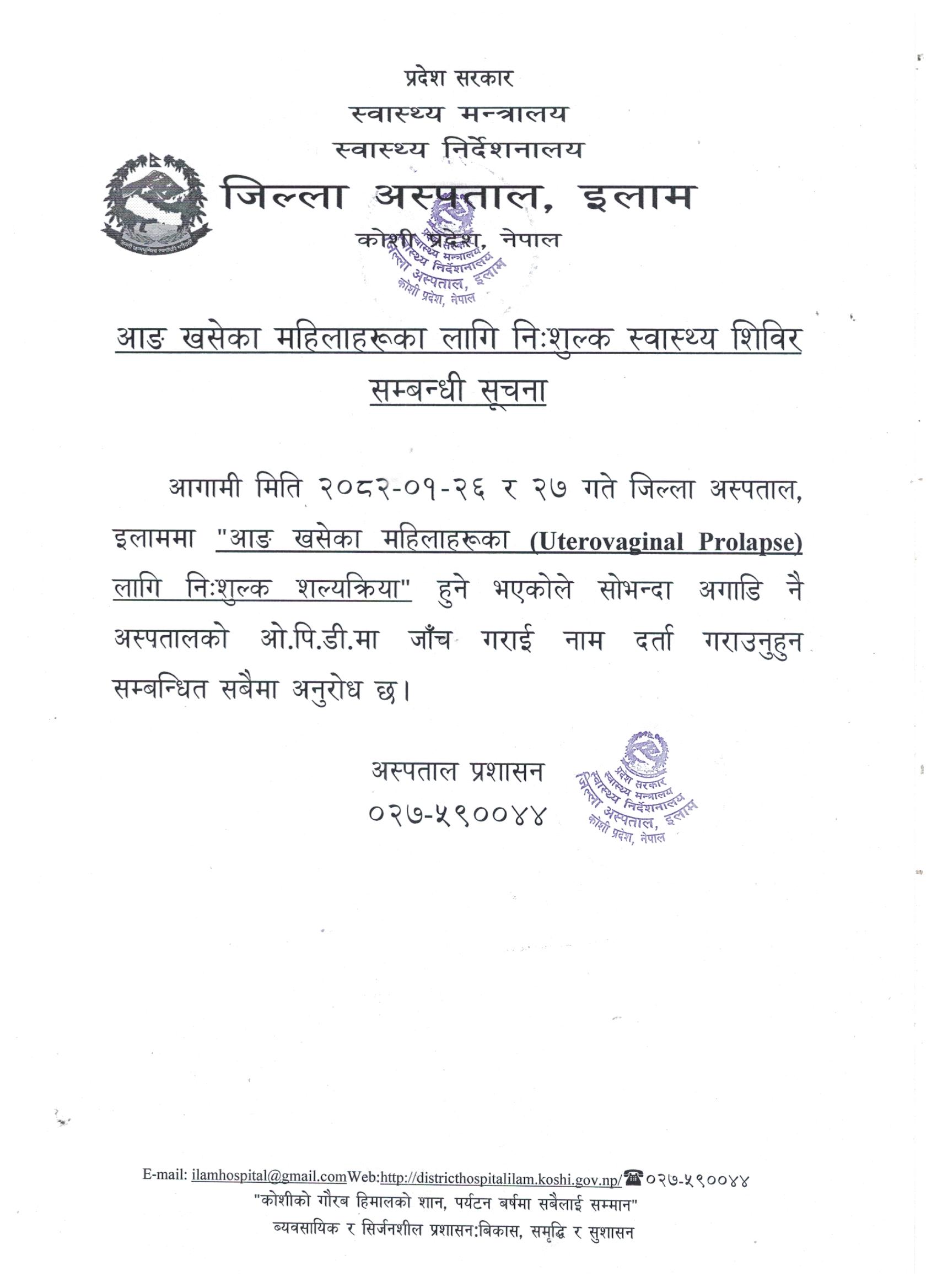 निःशुल्क स्वास्थ्य शिविर सम्बन्धी सूचना