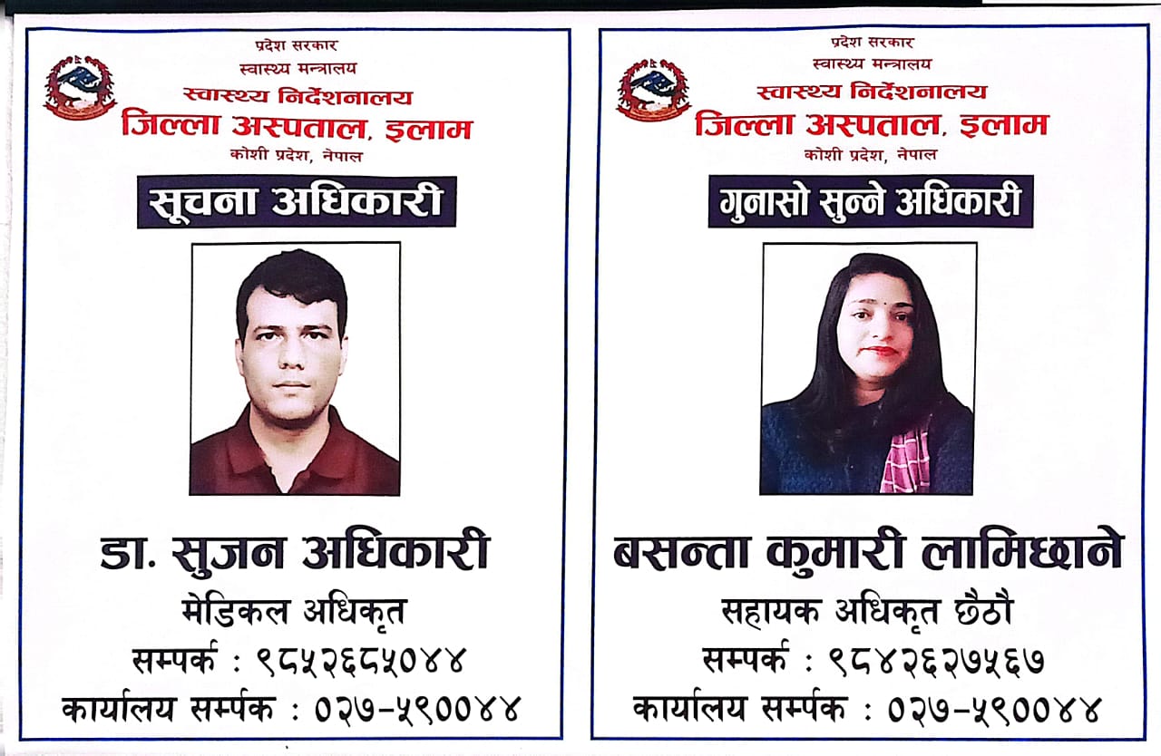 सूचना अधिकारी तथा गुनासो सुन्ने अधिकारी